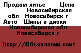 Продам литье R17 › Цена ­ 9 000 - Новосибирская обл., Новосибирск г. Авто » Шины и диски   . Новосибирская обл.,Новосибирск г.